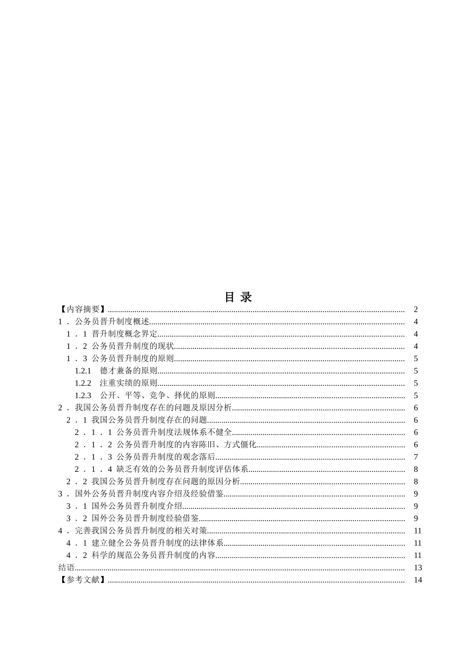 公务员培训问题与对策探析  人力资源管理专业_第2页