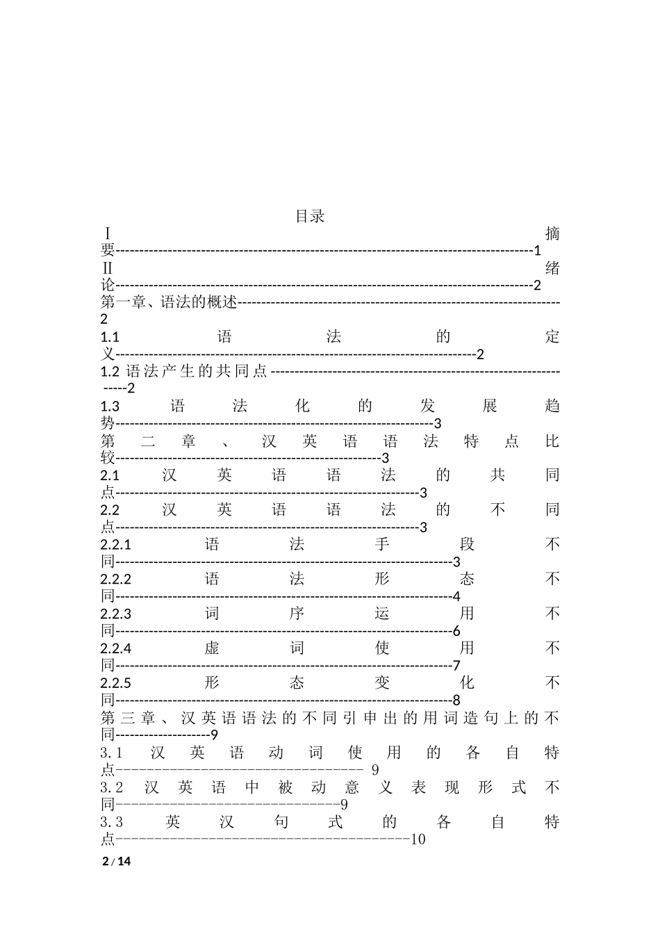 汉英语法特点比较  英语学专业_第2页