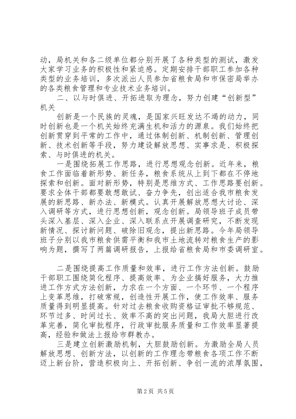 2024年粮食局五型机关创建进展情况及阶段工作总结_第2页