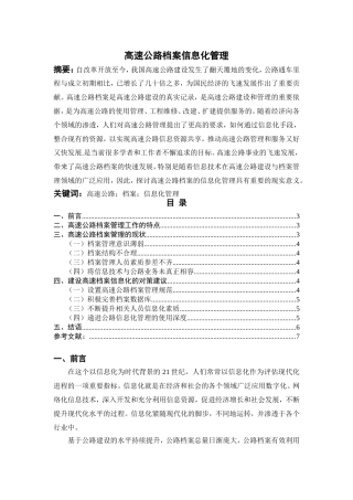 高速公路档案信息化管理分析研究  计算机专业