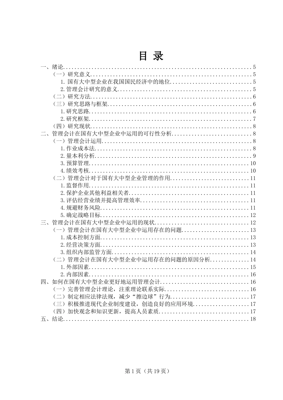 管理会计在国有大中型企业中运用的可行性研究  财务管理专业_第1页