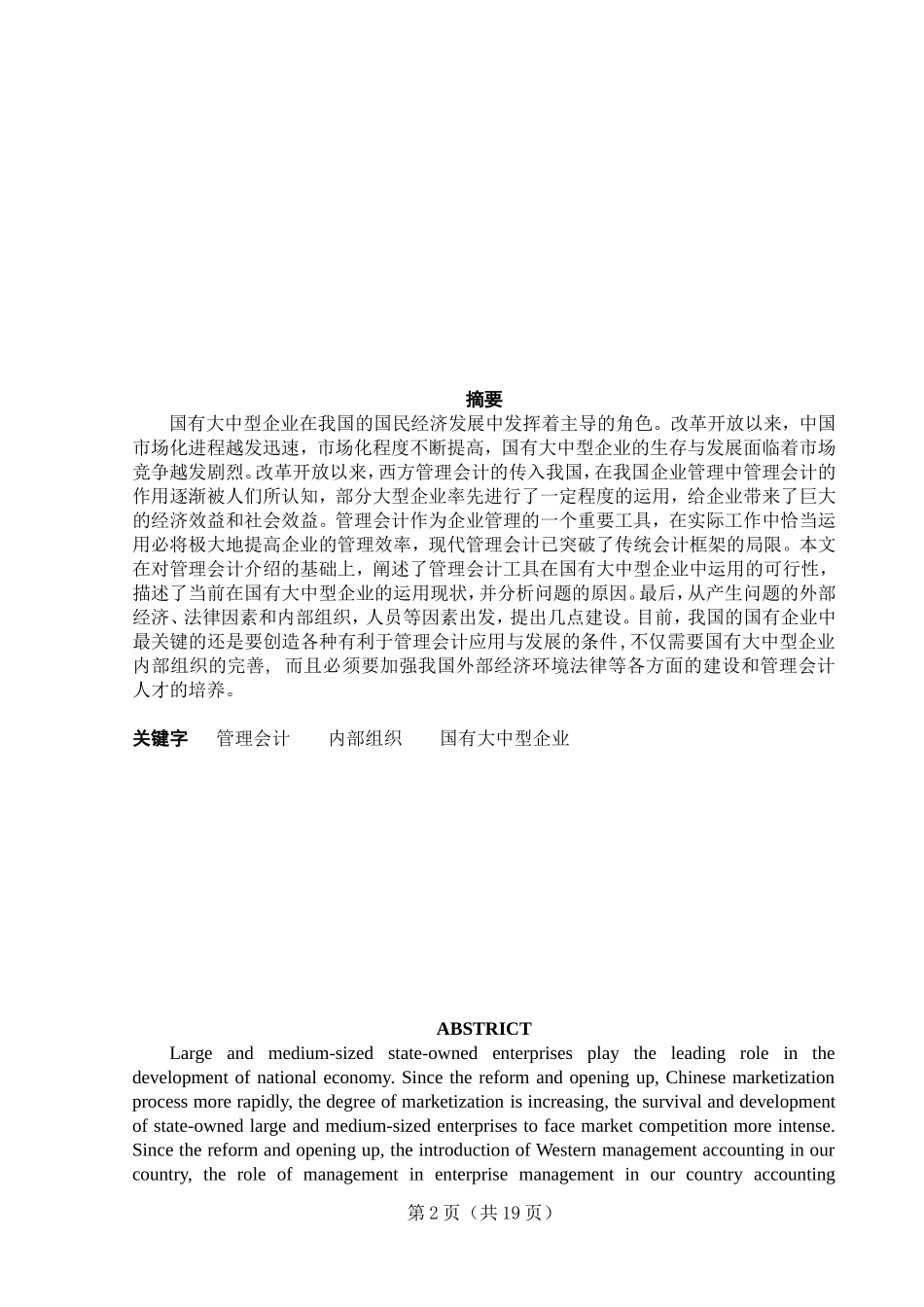 管理会计在国有大中型企业中运用的可行性研究  财务管理专业_第2页