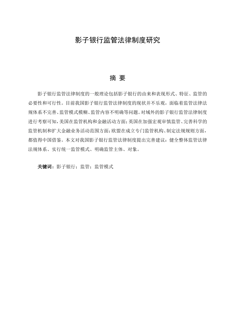 影子银行监管法律制度研究分析 法学专业_第1页