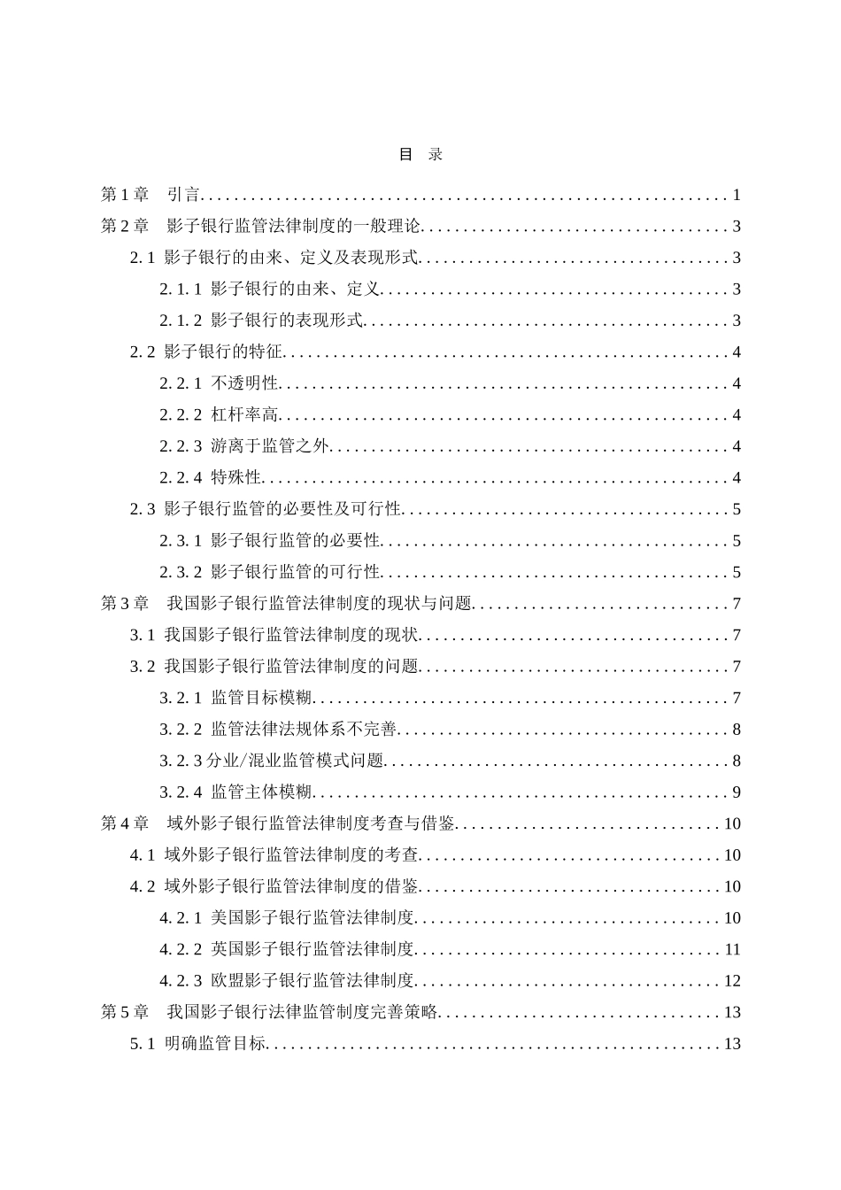 影子银行监管法律制度研究分析 法学专业_第3页