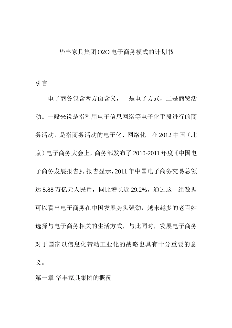 华丰家具集团O2O电子商务模式的计划书  工商管理专业_第1页