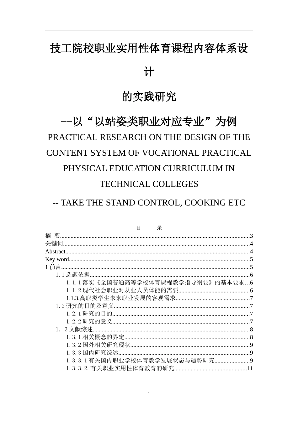 技工院校职业实用性体育课程内容体系设计的实践研究  教育教学专业_第1页