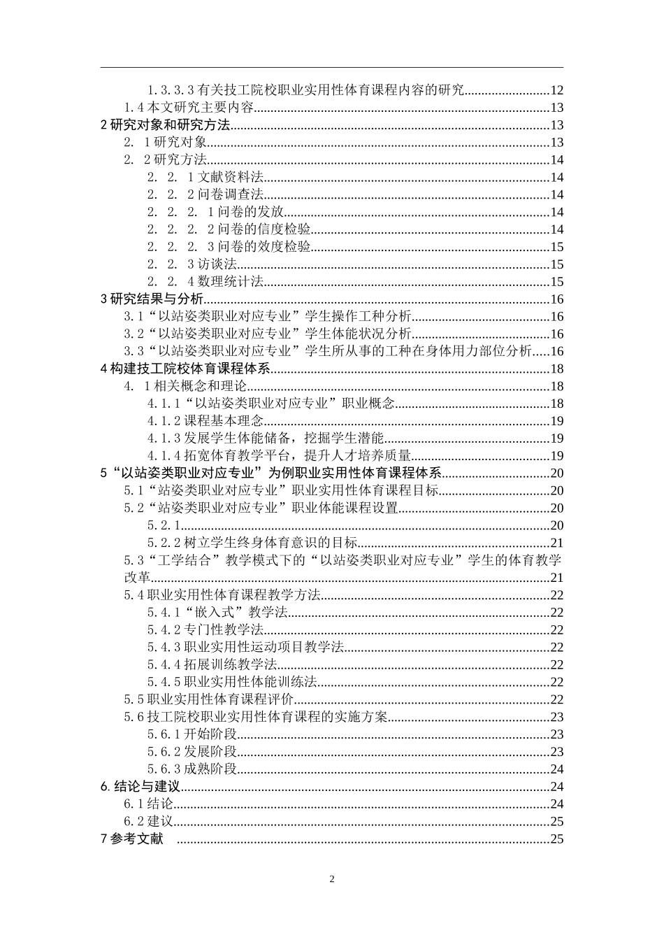 技工院校职业实用性体育课程内容体系设计的实践研究  教育教学专业_第2页