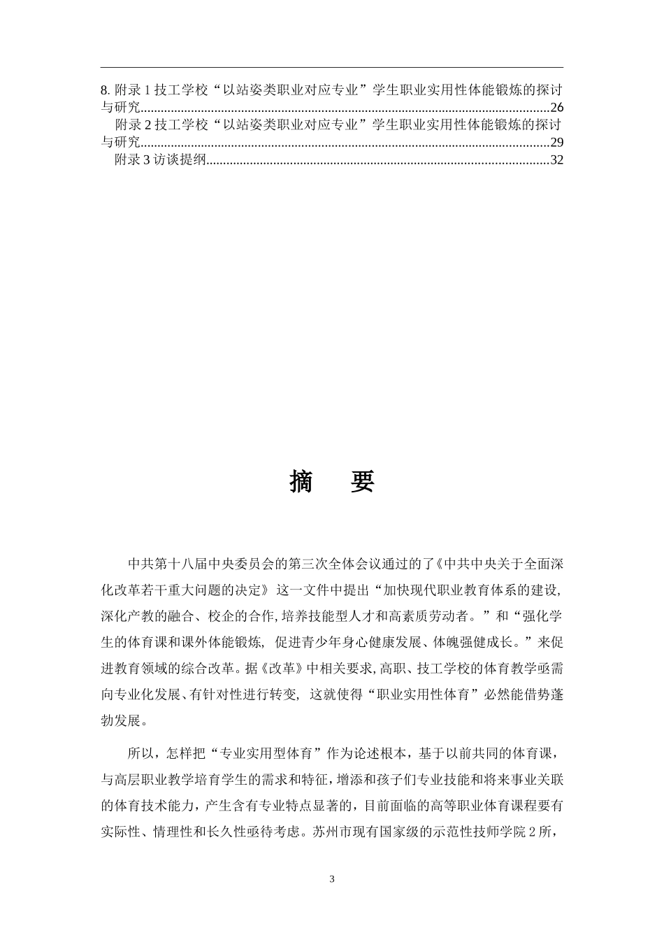 技工院校职业实用性体育课程内容体系设计的实践研究  教育教学专业_第3页