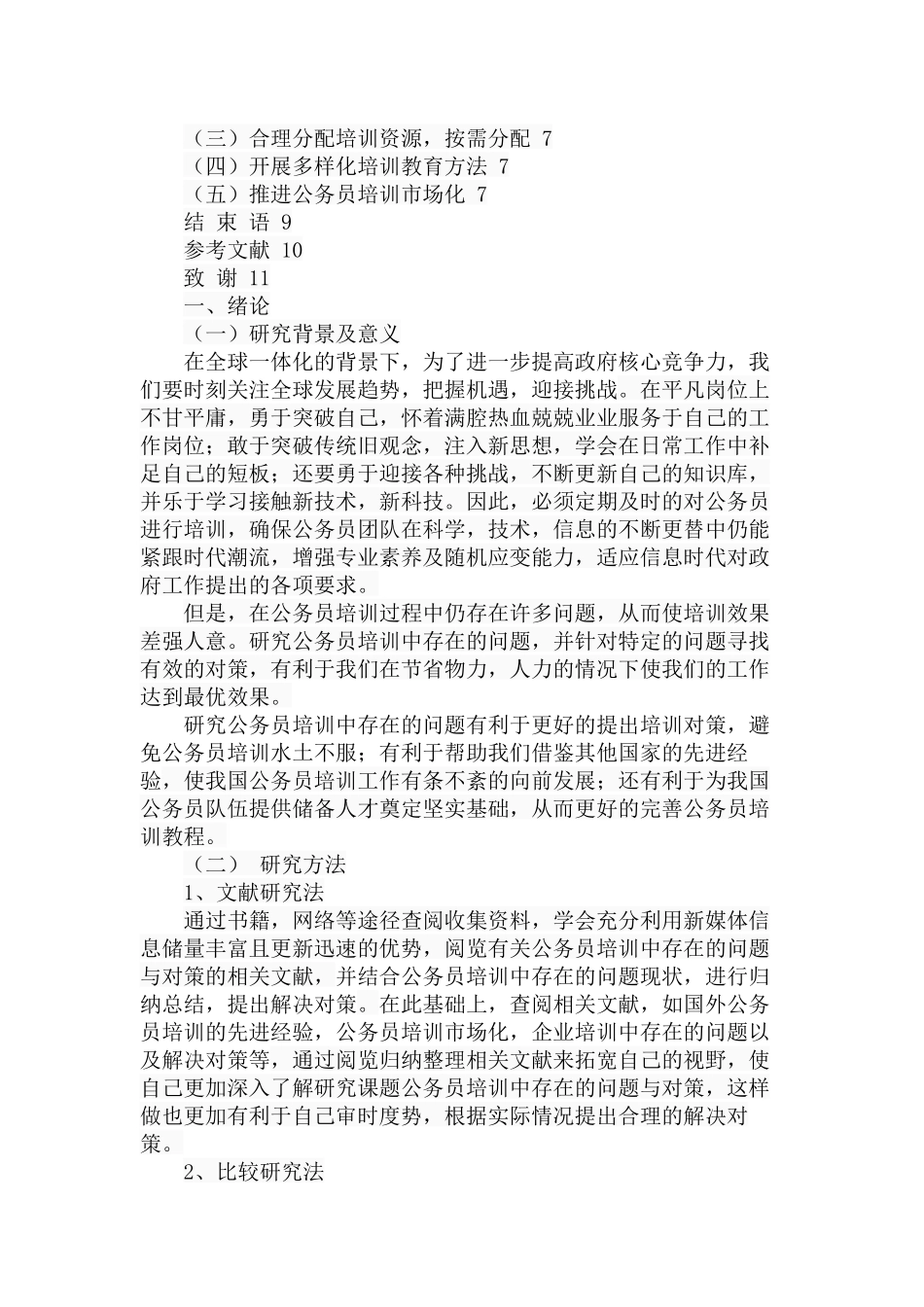 公务员培训中存在的问题与对策  人力资源管理专业_第3页