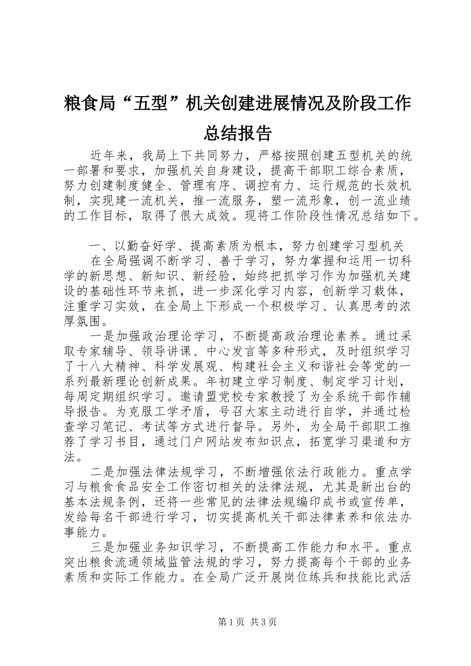 2024年粮食局五型机关创建进展情况及阶段工作总结报告_第1页