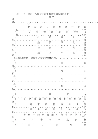 华利一品原装进口葡萄酒营销与实践分析   市场营销专业