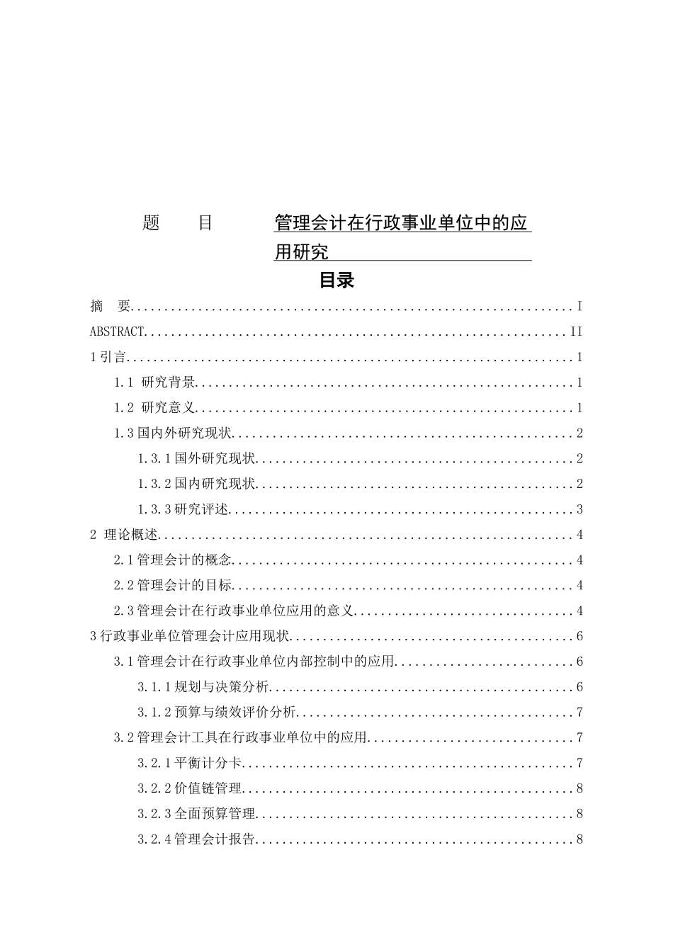 管理会计在行政事业单位中的应用研究  公共管理专业_第1页