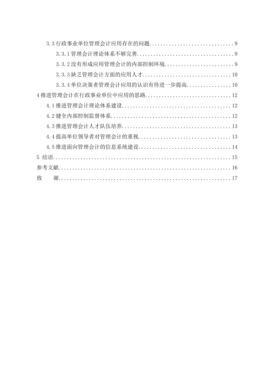 管理会计在行政事业单位中的应用研究  公共管理专业_第2页