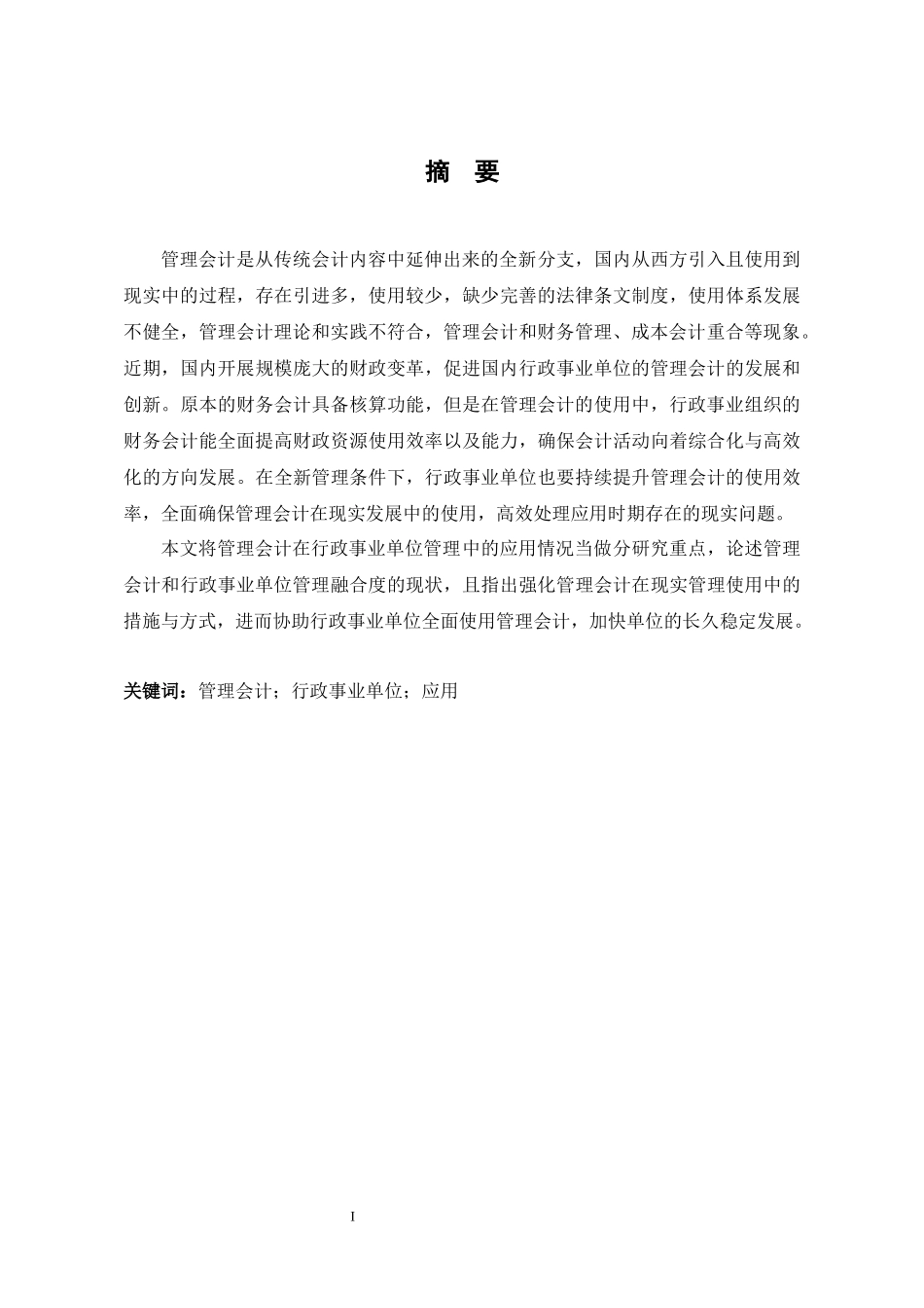 管理会计在行政事业单位中的应用研究  公共管理专业_第3页