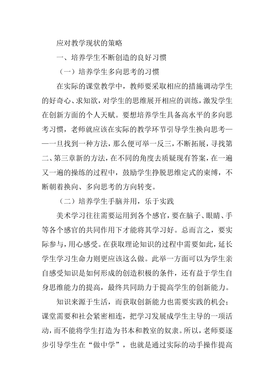 应对教学现状的策略分析研究 教育教学专业_第1页