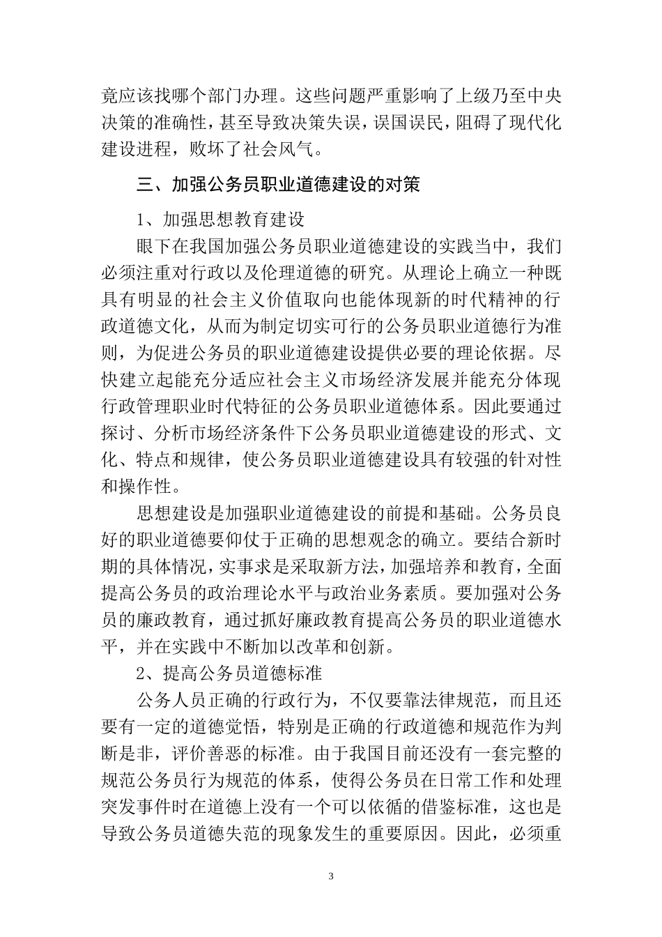 公务员职业道德的反思  行政管理专业_第3页