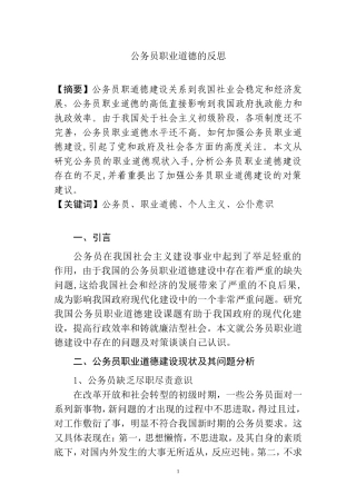 公务员职业道德的反思  行政管理专业