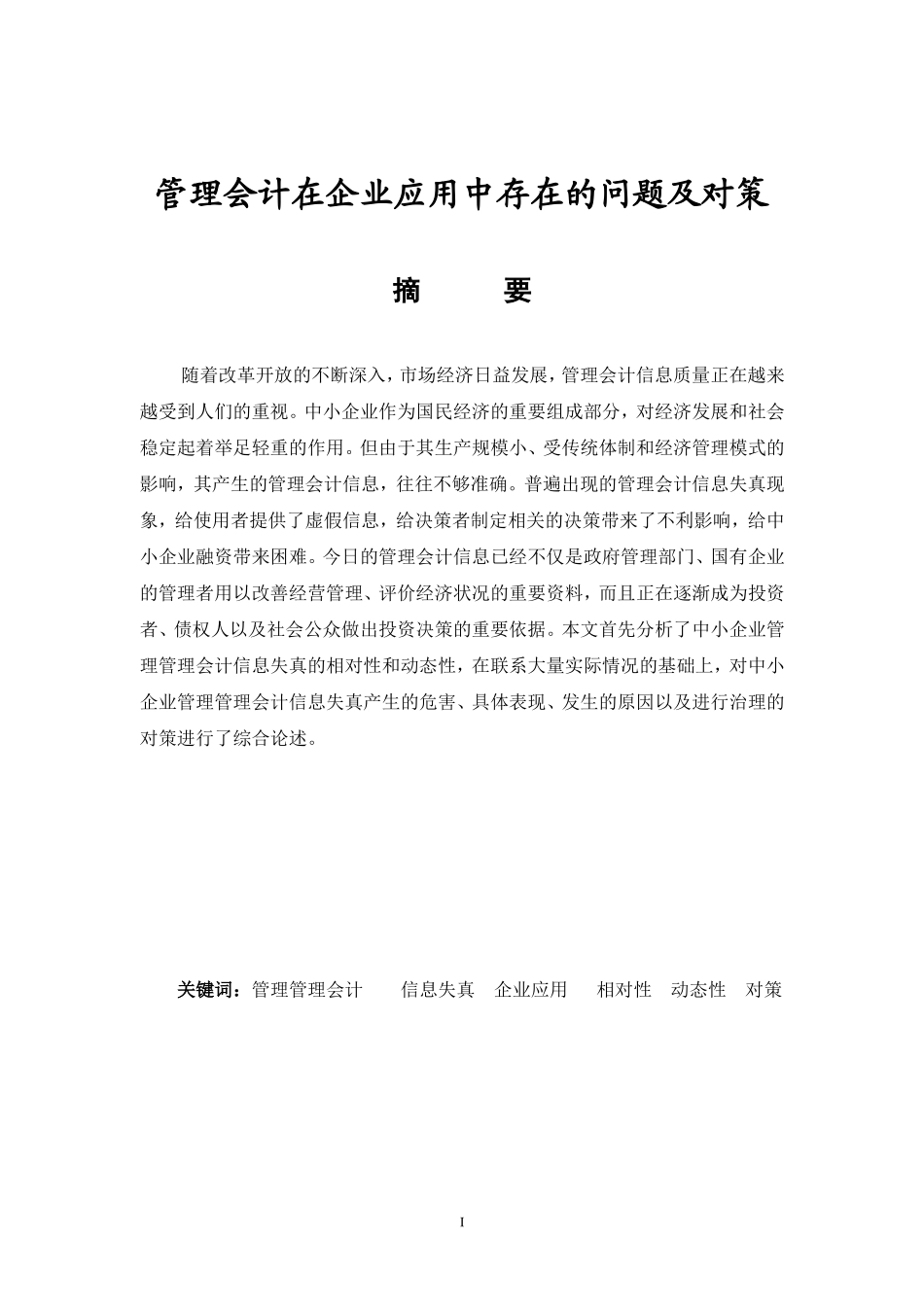 管理会计在企业应用中存在的问题及对策 工商管理专业_第1页