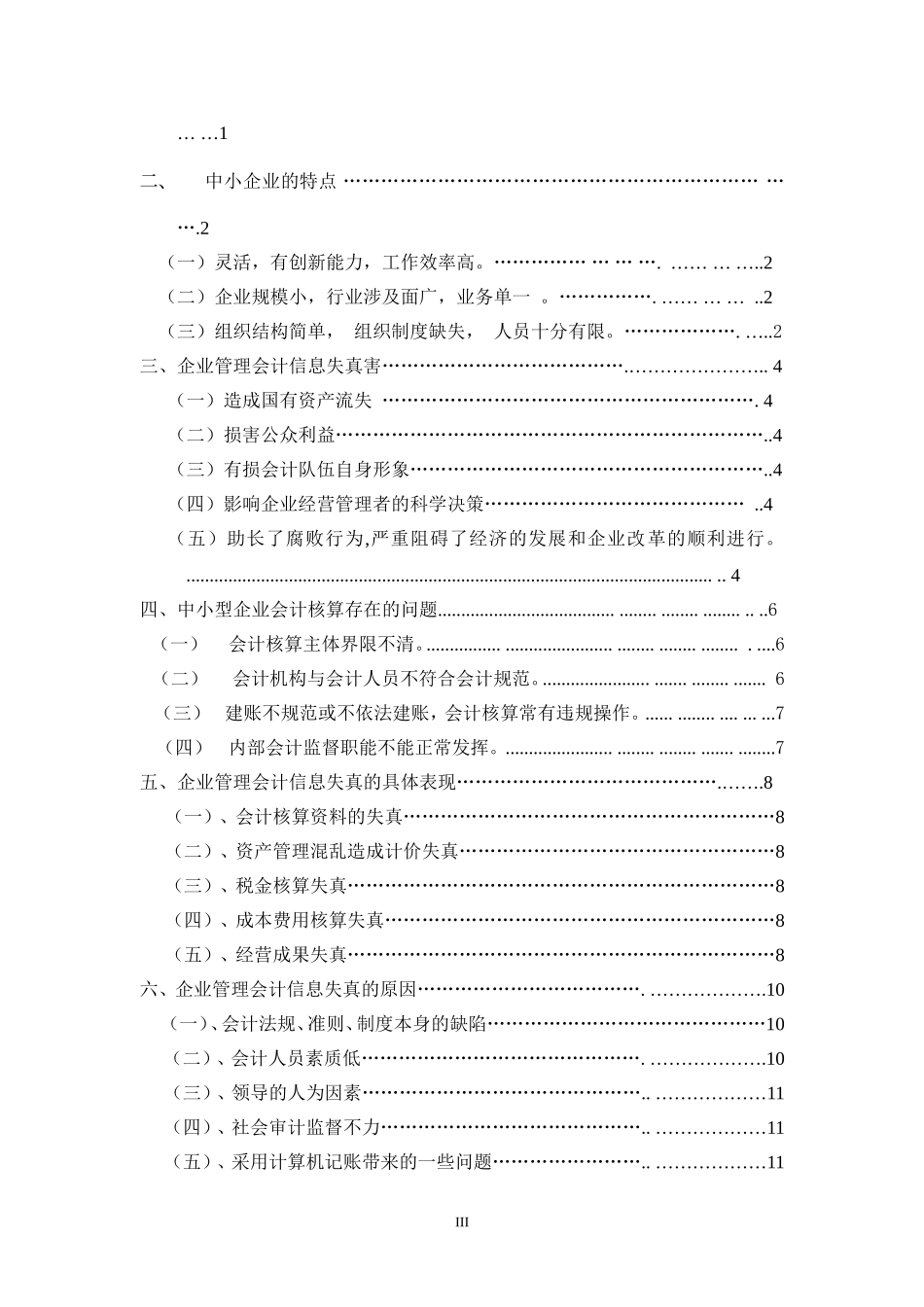 管理会计在企业应用中存在的问题及对策 工商管理专业_第3页