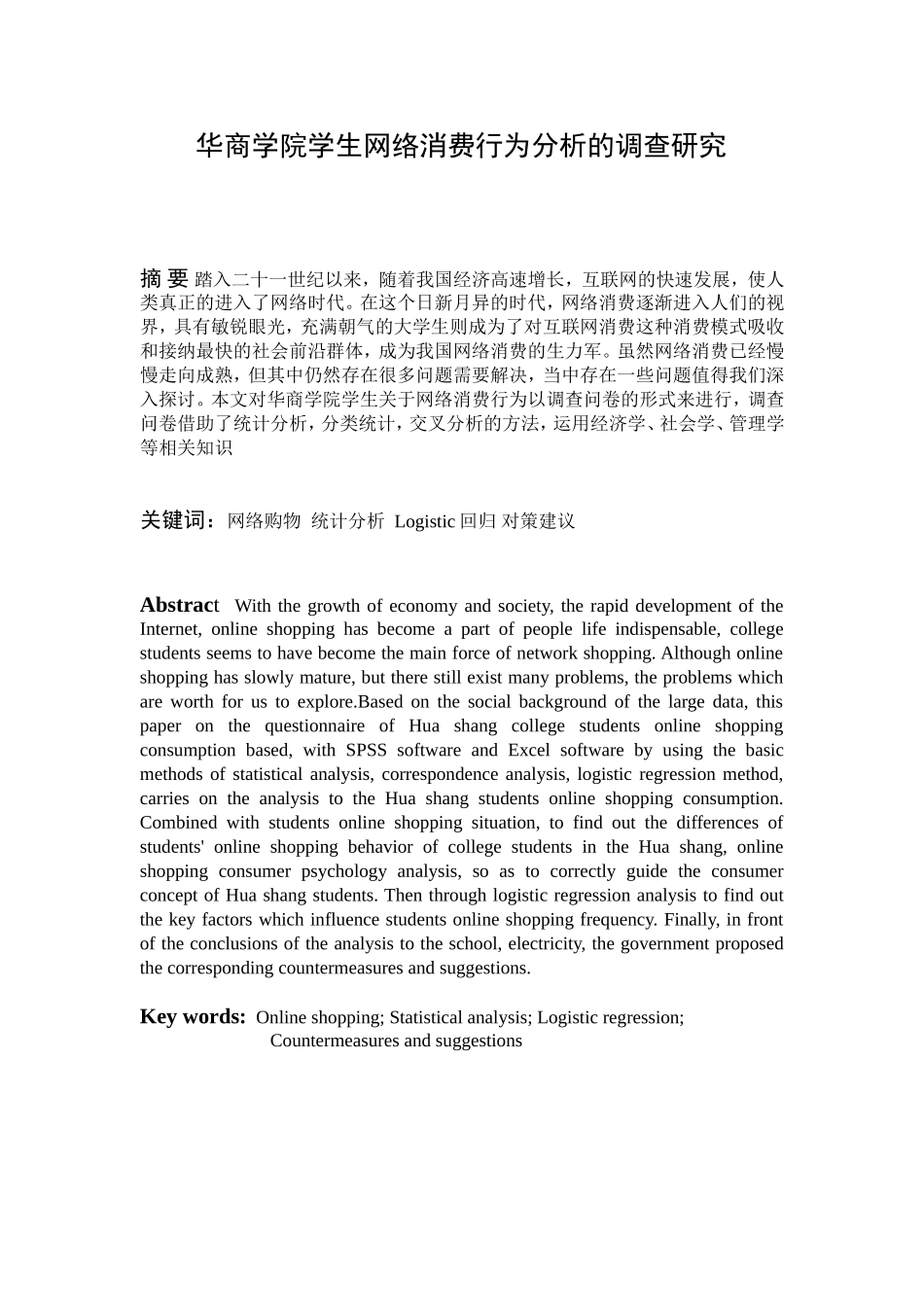 华商学院学生网购消费情况的调查数据分析研究   工商管理专业_第1页