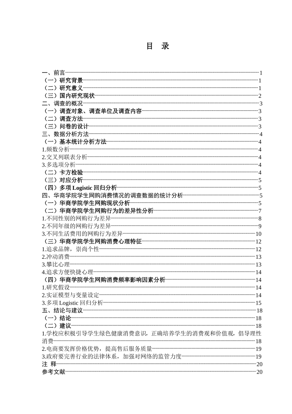 华商学院学生网购消费情况的调查数据分析研究   工商管理专业_第2页