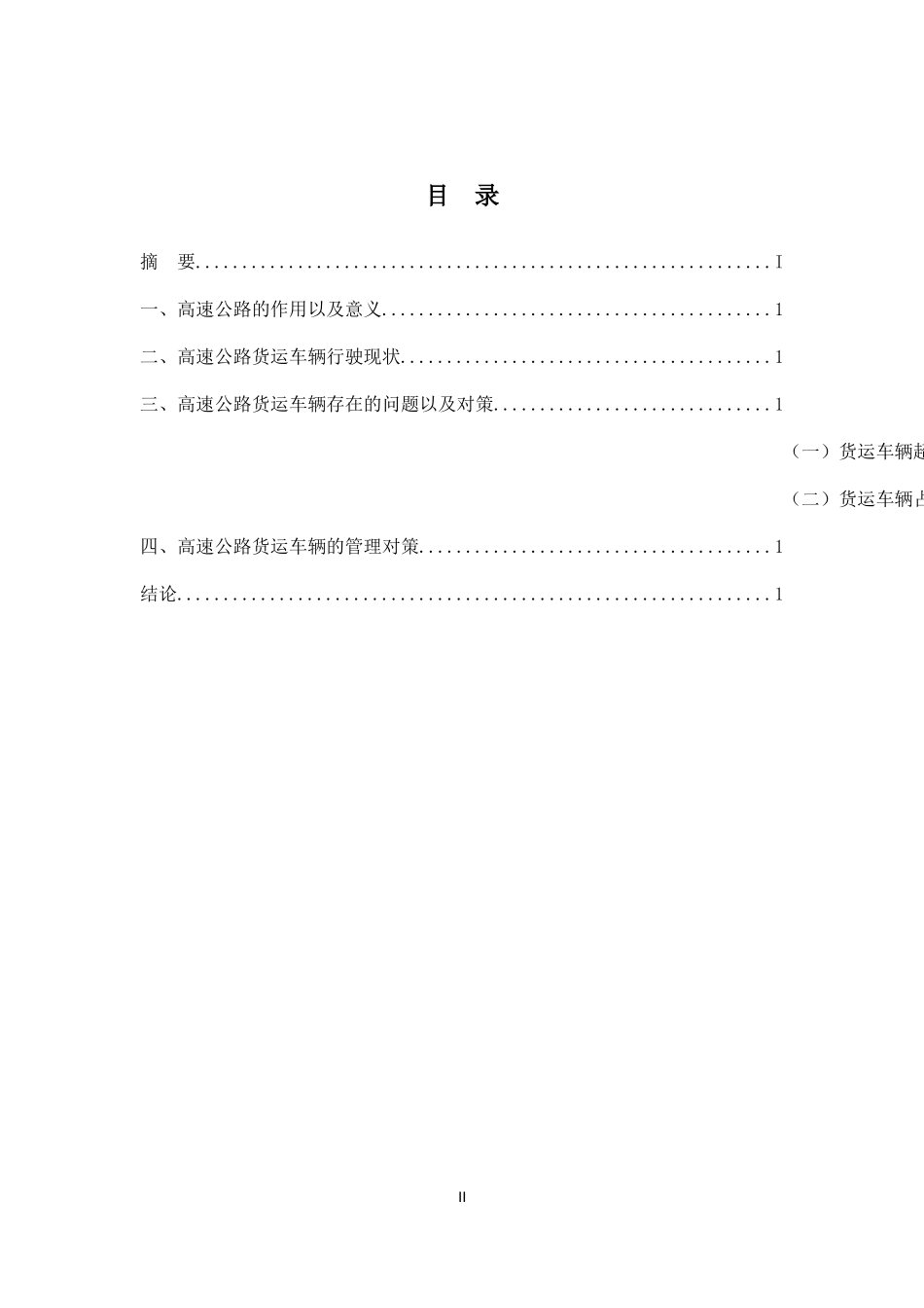 高速公路货车管理研究对策  工商管理专业_第2页