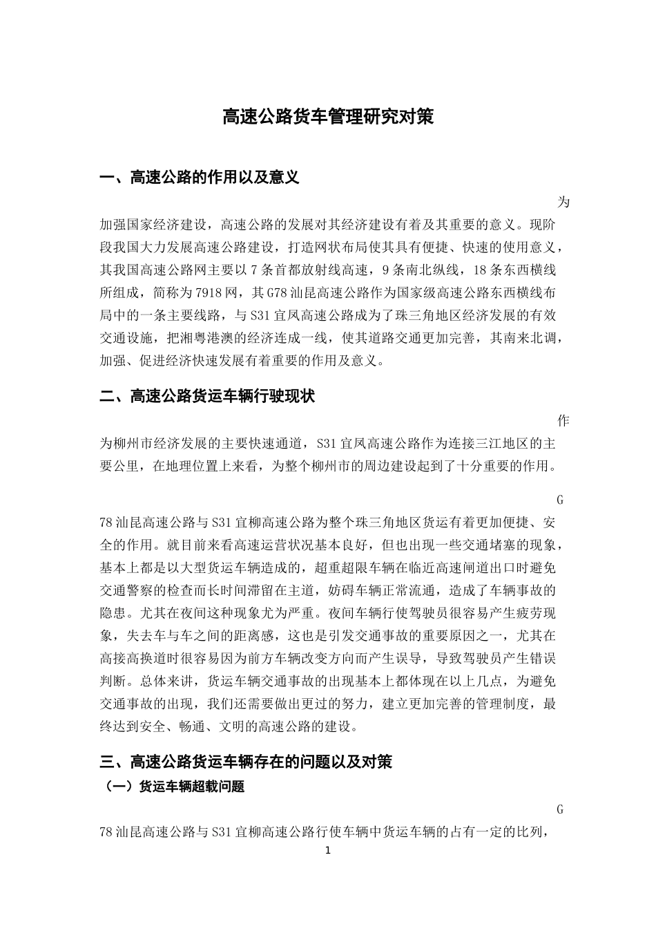 高速公路货车管理研究对策  工商管理专业_第3页