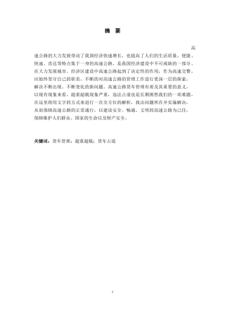 高速公路货车管理研究对策  工商管理专业