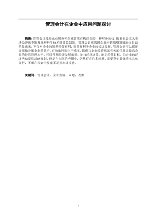 管理会计在企业中应用问题探讨  财务管理专业