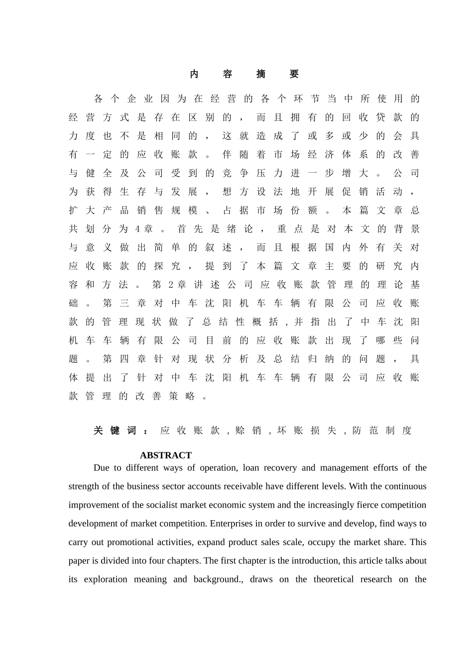 应收账款管理问题及对策研究以中车沈阳机车车辆有限公司为例  财务管理专业_第1页