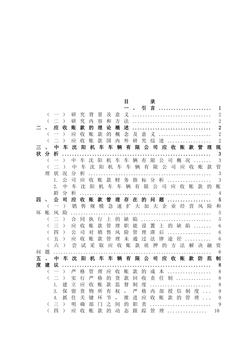 应收账款管理问题及对策研究以中车沈阳机车车辆有限公司为例  财务管理专业_第3页