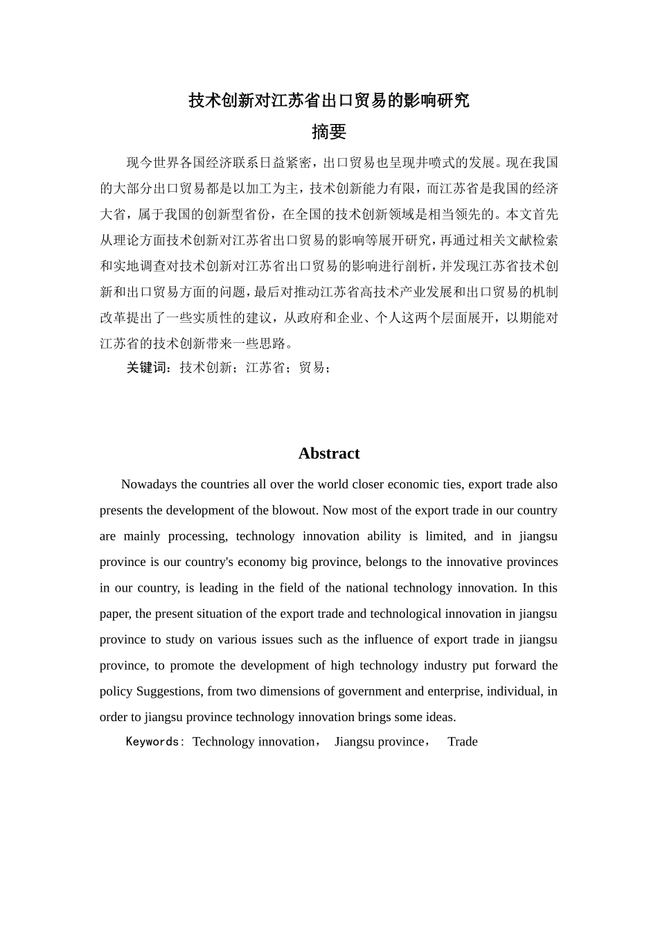 技术创新对江苏省出口贸易的影响研究  国际贸易专业_第1页