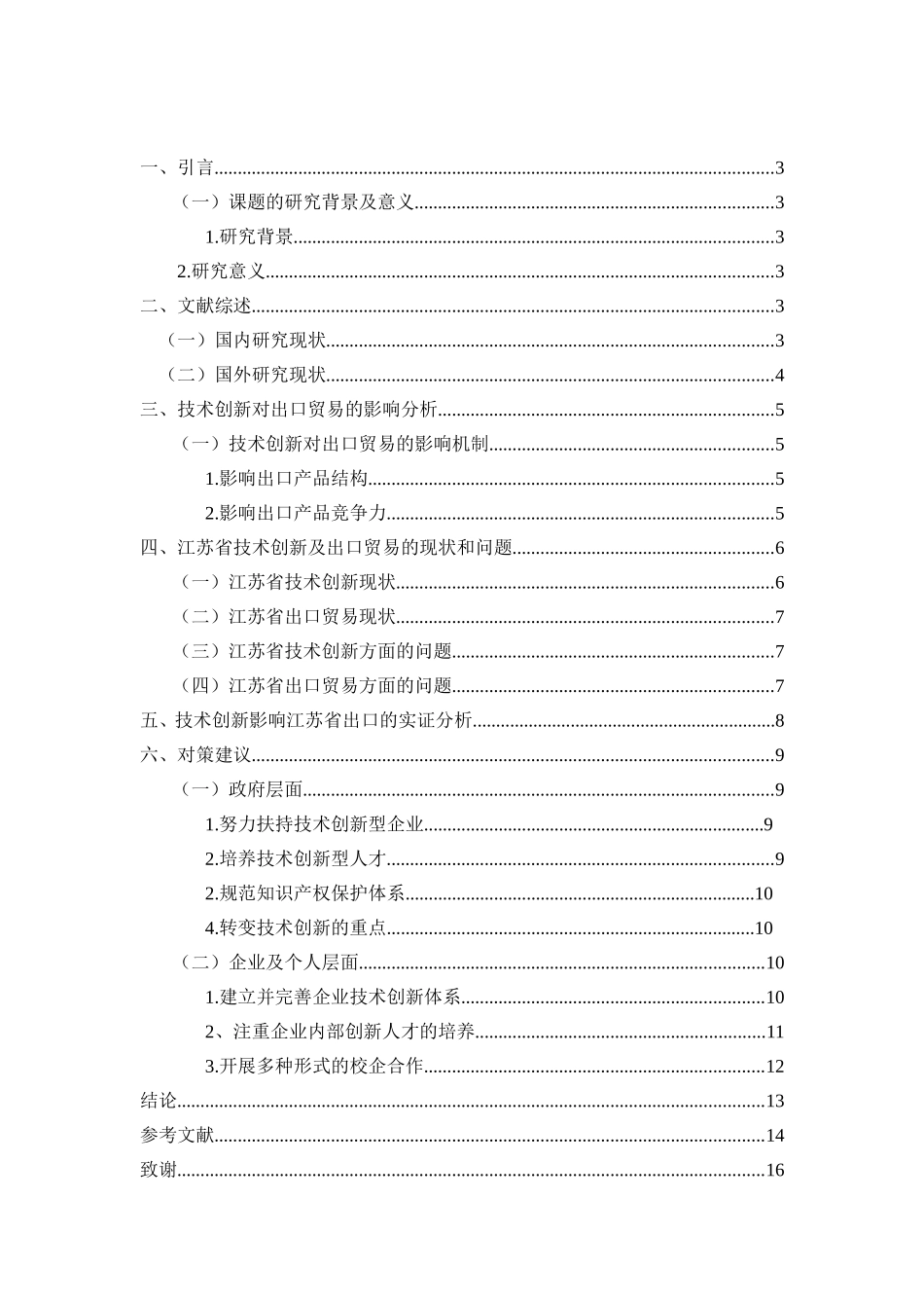技术创新对江苏省出口贸易的影响研究  国际贸易专业_第2页