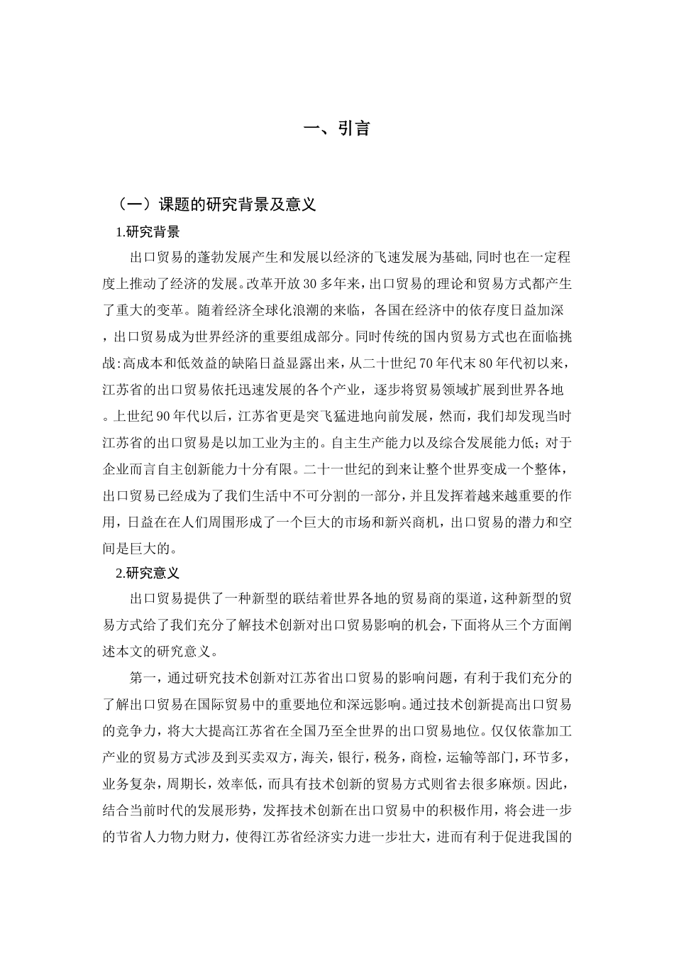 技术创新对江苏省出口贸易的影响研究  国际贸易专业_第3页