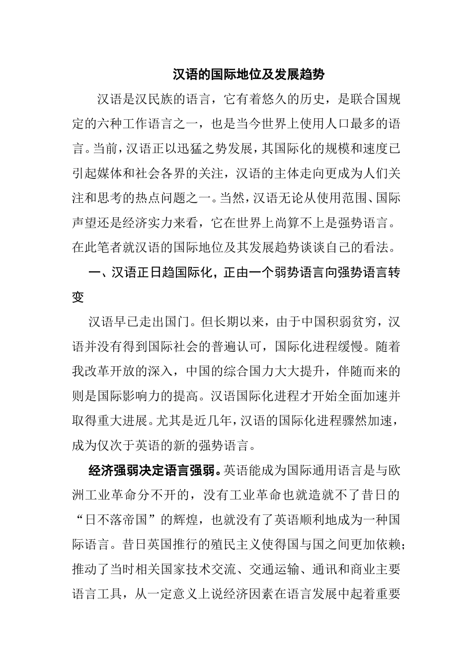 汉语的国际地位及发展趋势  汉语言文学专业_第1页