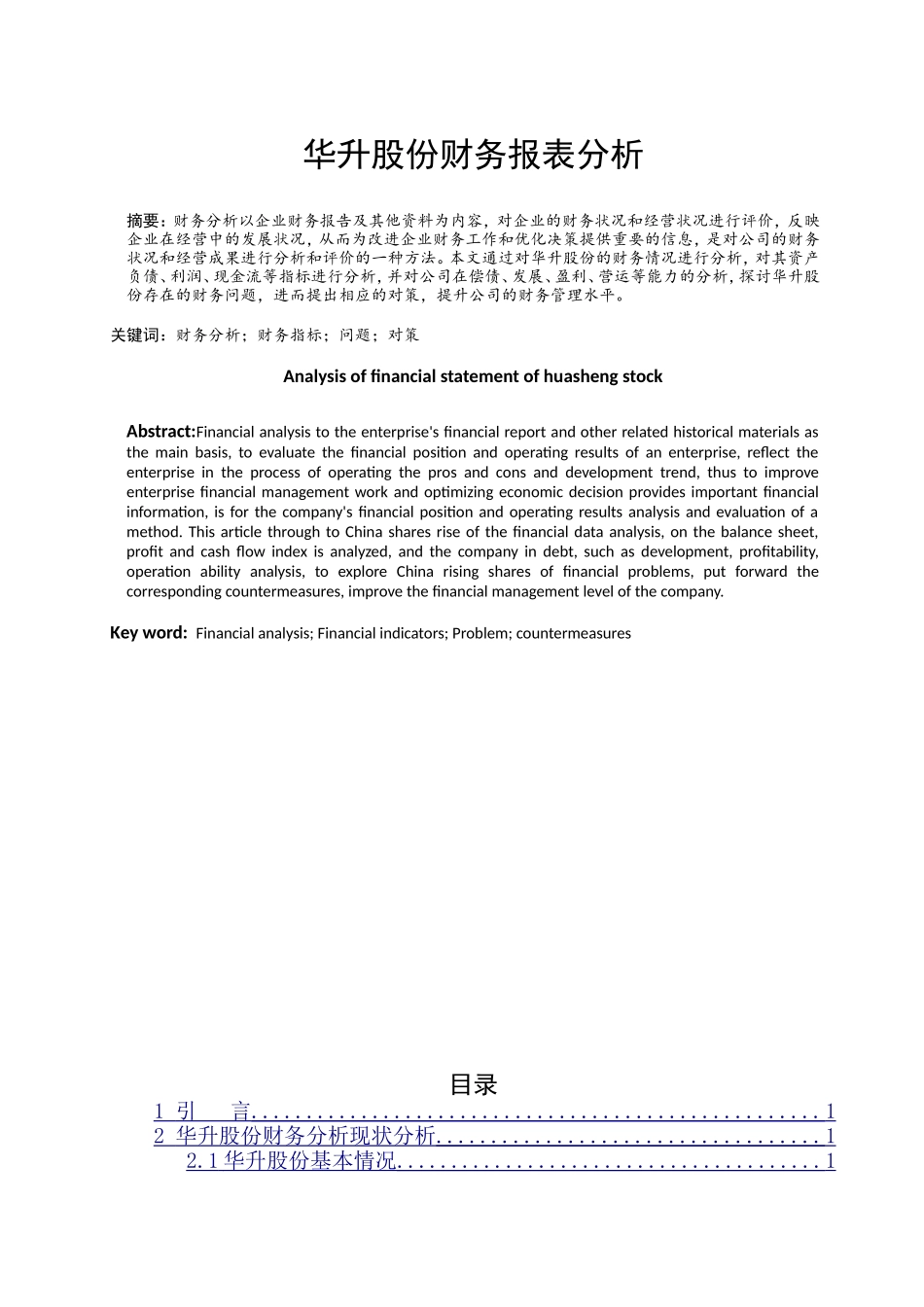 华升股份财务报表分析  会计学专业_第1页