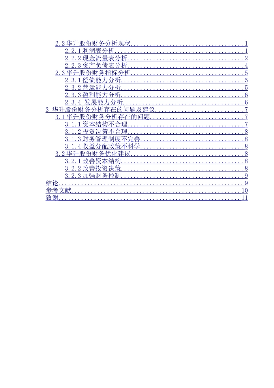 华升股份财务报表分析  会计学专业_第2页