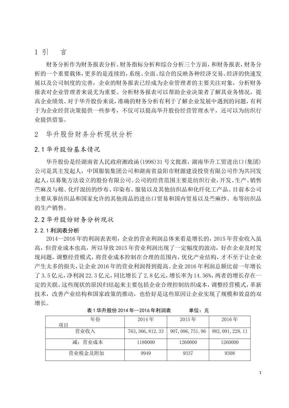 华升股份财务报表分析  会计学专业_第3页