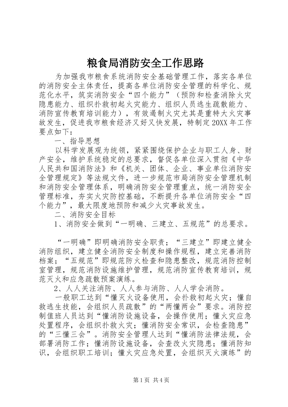 2024年粮食局消防安全工作思路_第1页
