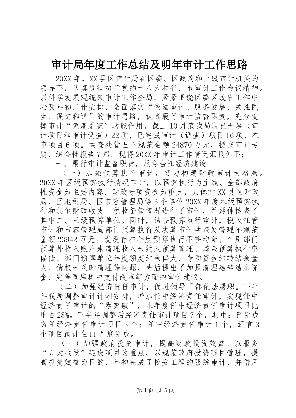 2024年审计局年度工作总结及明年审计工作思路_第1页