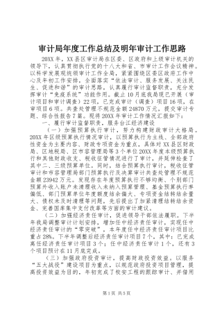 2024年审计局年度工作总结及明年审计工作思路