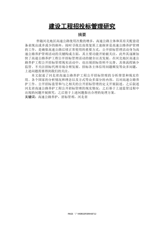 高速公路建设工程招投标管理研究  工程管理专业