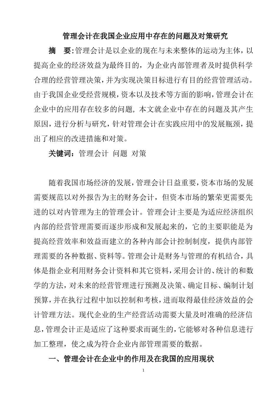 管理会计在我国企业应用中存在的问题及对策研究  财务管理专业_第1页