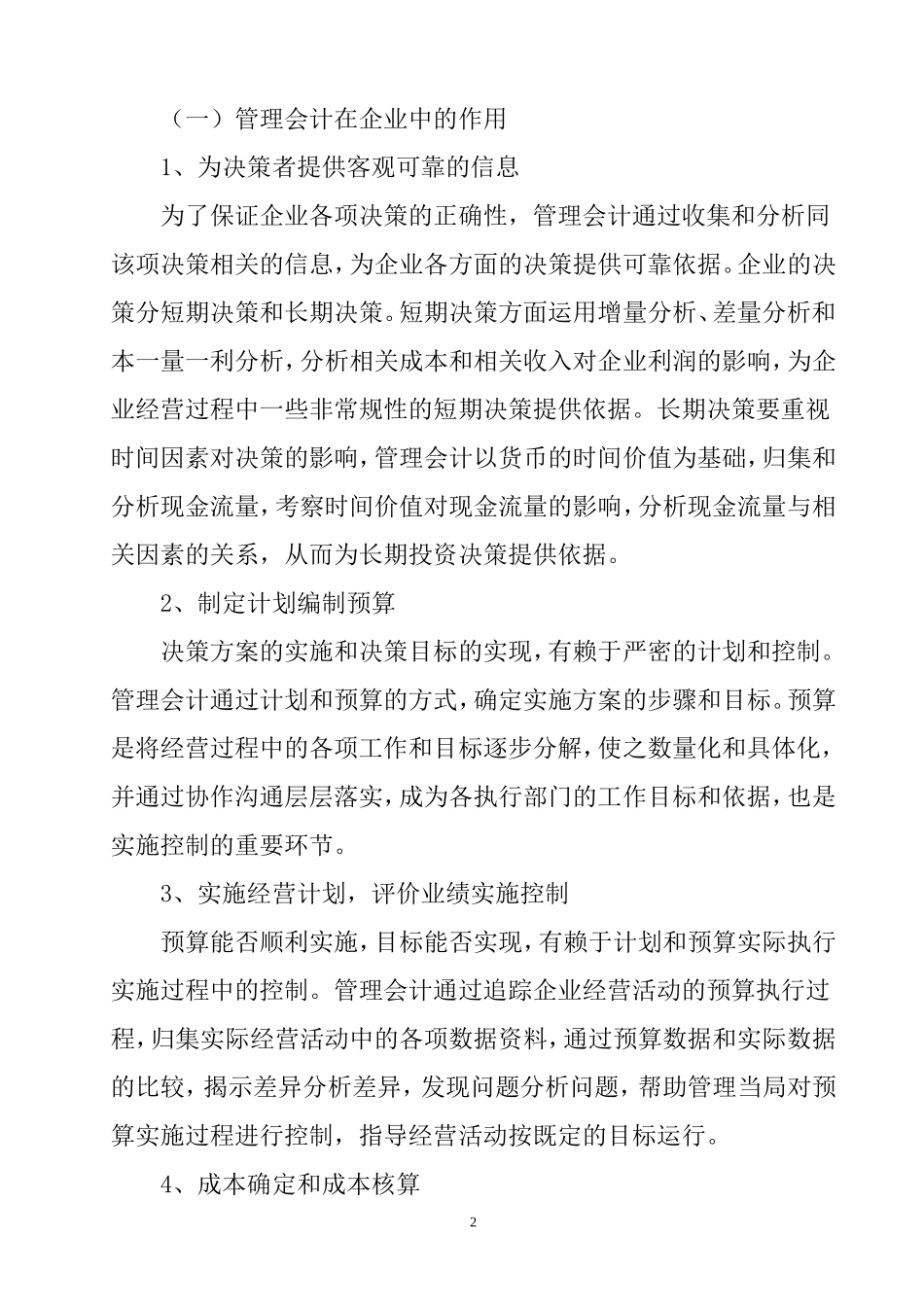 管理会计在我国企业应用中存在的问题及对策研究  财务管理专业_第2页