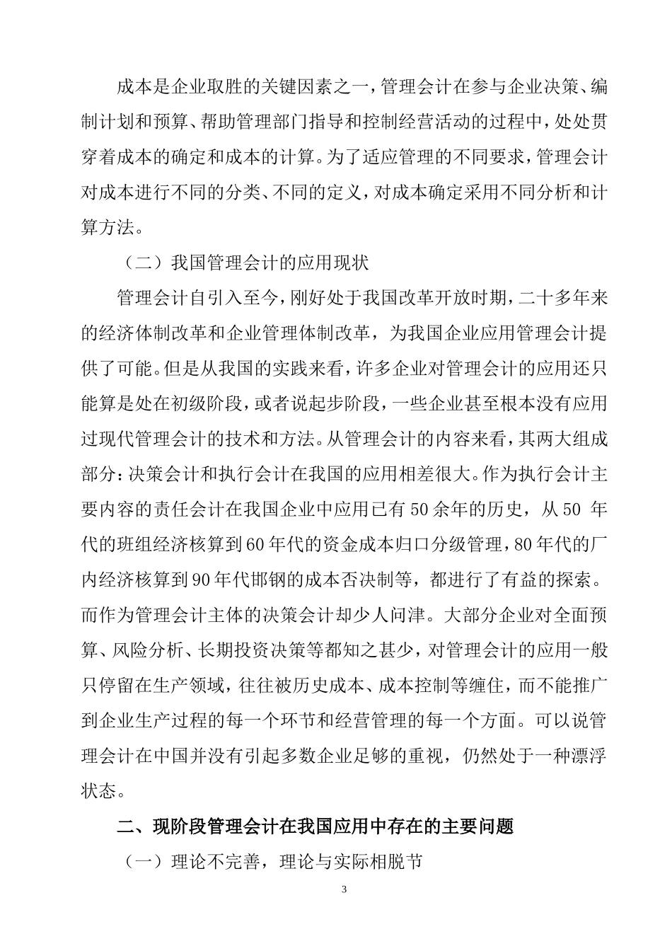 管理会计在我国企业应用中存在的问题及对策研究  财务管理专业_第3页