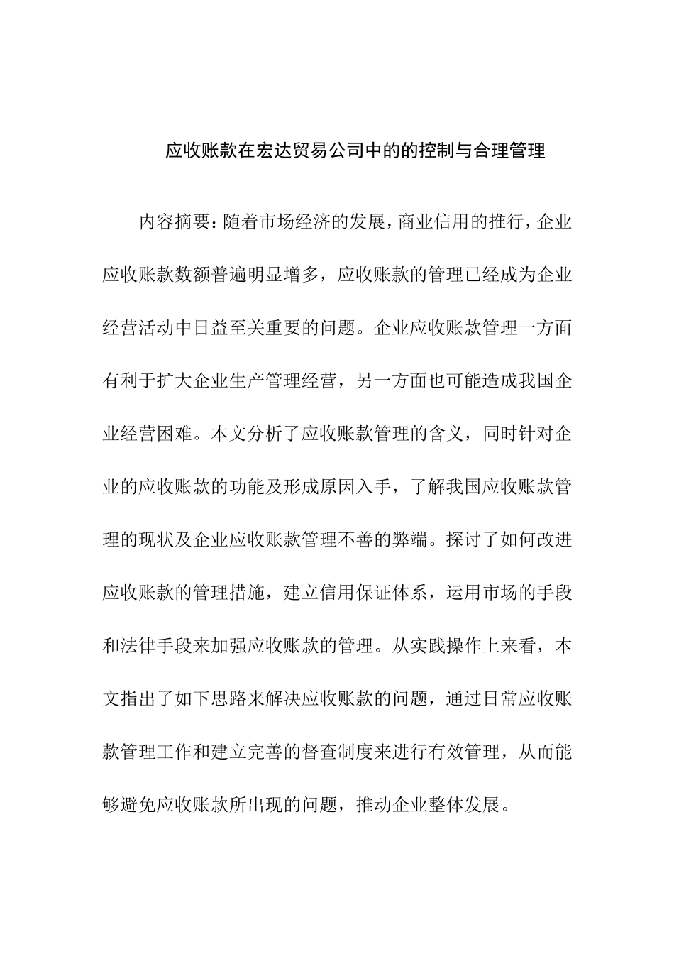 应收账款在A企业中的的控制与合理管理分析研究  工商管理专业_第1页