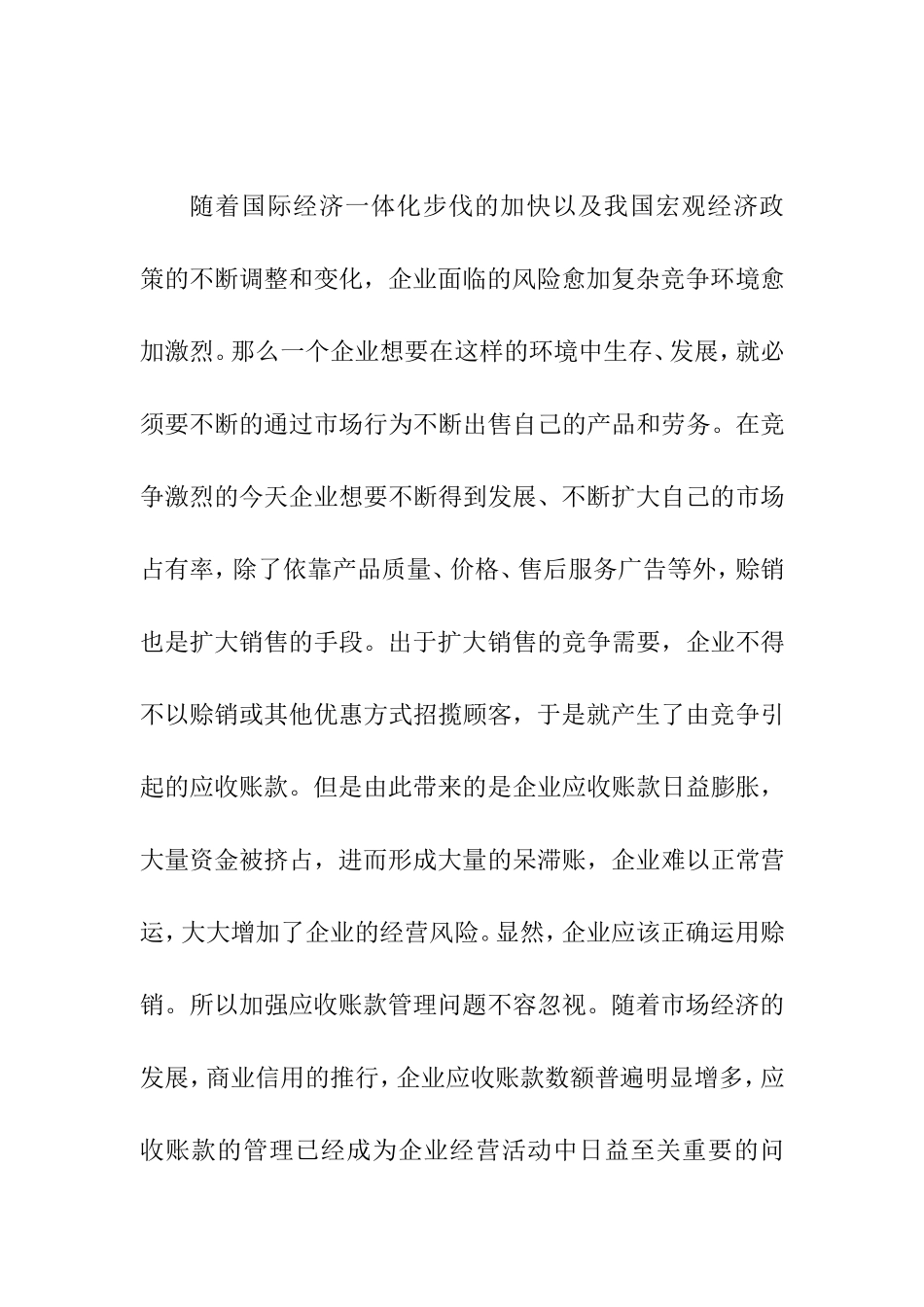 应收账款在A企业中的的控制与合理管理分析研究  工商管理专业_第3页