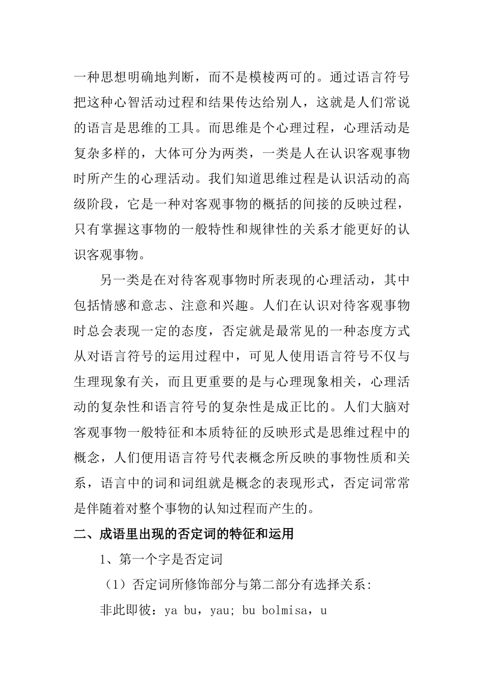 汉语否定句式构成的成语分析及其维译 汉语文学专业_第3页