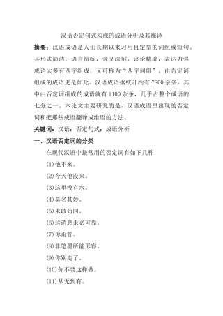 汉语否定句式构成的成语分析及其维译 汉语文学专业