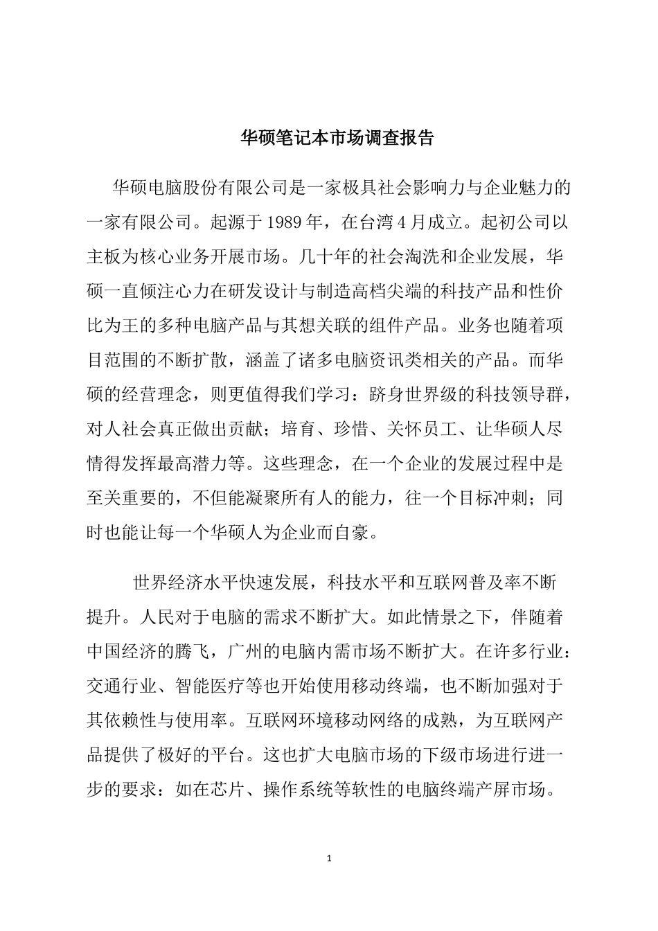 华硕电脑市场报告分析研究   工商管理专业_第1页